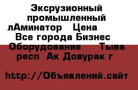 Эксрузионный промышленный лАминатор › Цена ­ 100 - Все города Бизнес » Оборудование   . Тыва респ.,Ак-Довурак г.
